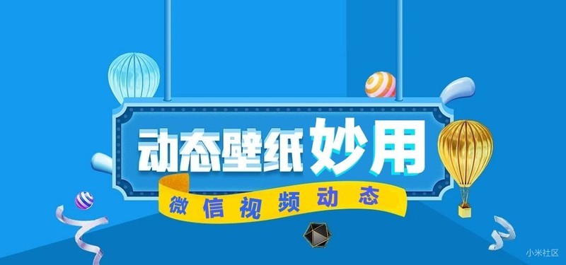 【米柚讲堂第33期】巧用MIUI视频壁纸，打造微信个性动态封面