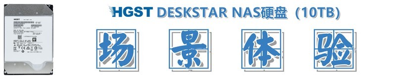 #超大容量 自由存储＃HGST DESKSTAR NAS硬盘（10TB）的上机体验和性能实测