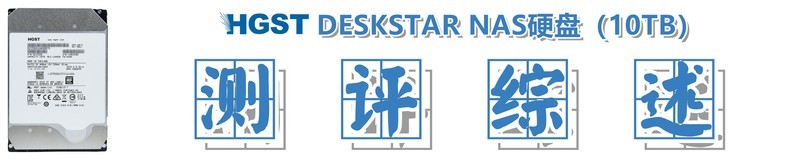 #超大容量 自由存储＃HGST DESKSTAR NAS硬盘（10TB）的上机体验和性能实测