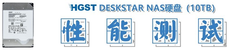 #超大容量 自由存储＃HGST DESKSTAR NAS硬盘（10TB）的上机体验和性能实测