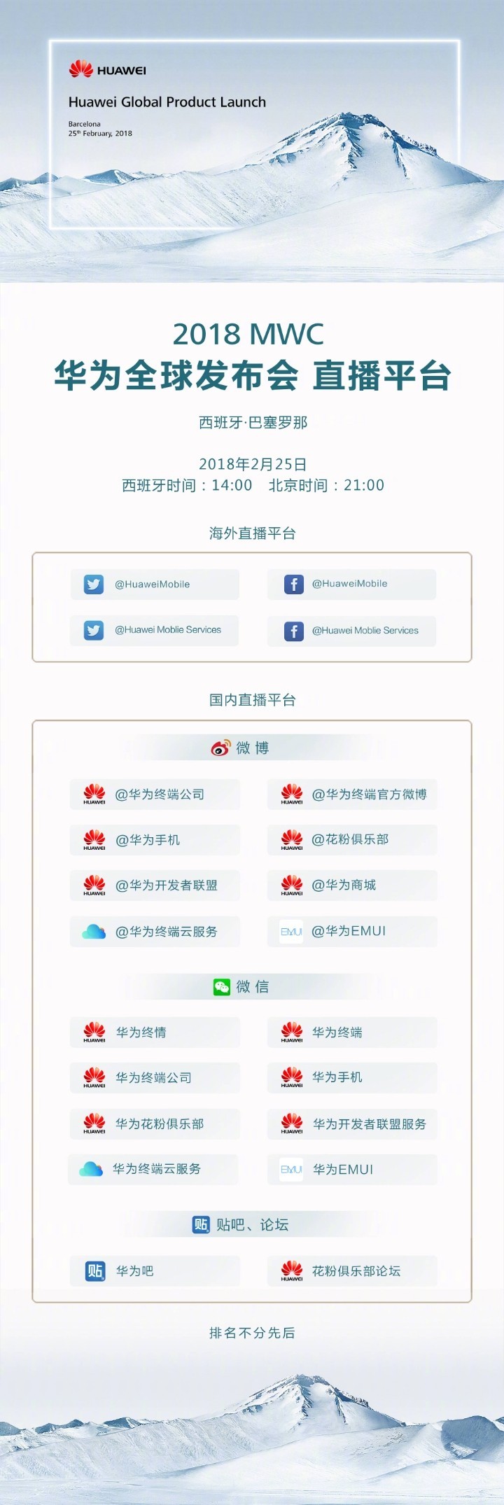 敬请期待华为MWC2018吧