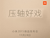 #每日话题# 2015小米压轴好戏上演！不堆配置！