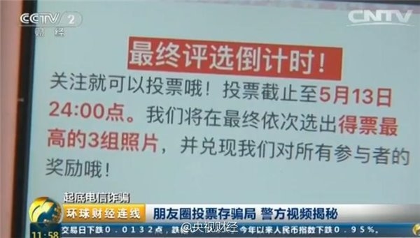 央视曝光：微信朋友圈投票背后!