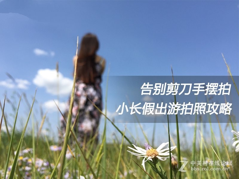 [摄影教程] 告别剪刀手摆拍 小长假出游拍照攻略