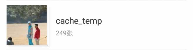 cache_temp文件夹里的图片怎么删除