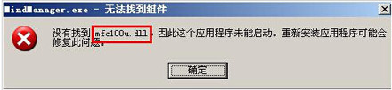组件mfc100u.dll丢失 MindManager无法启动怎么办？