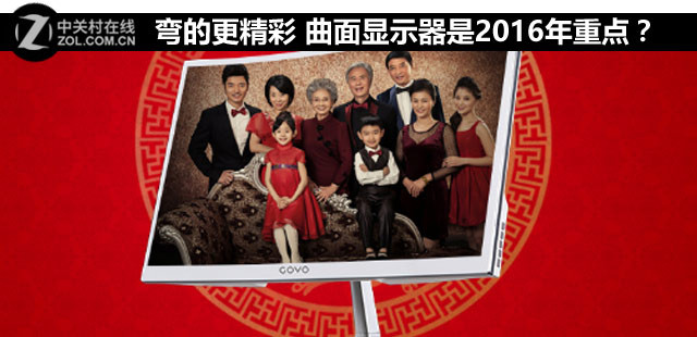 弯的更精彩 曲面显示器是2016年重点？（转）