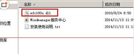 组件mfc100u.dll丢失 MindManager无法启动怎么办？