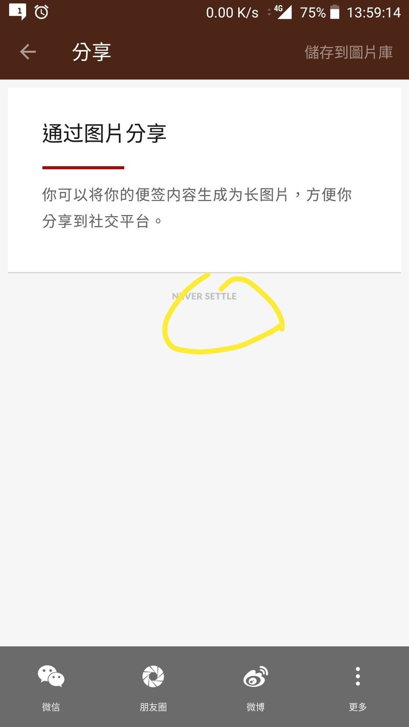 便利贴图片分享 never settle 能改吗