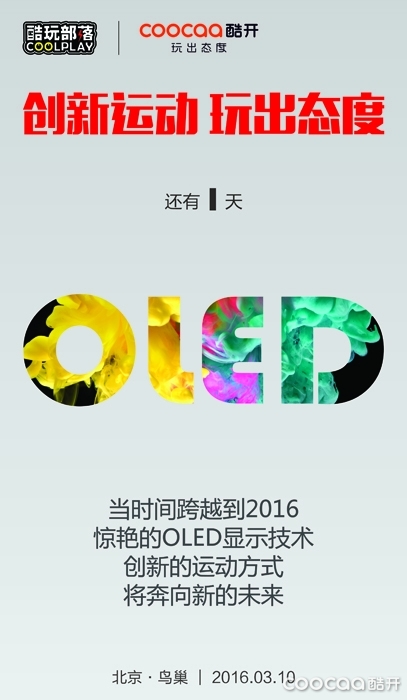 酷开新品发布还有1天，真相原来是这样？
