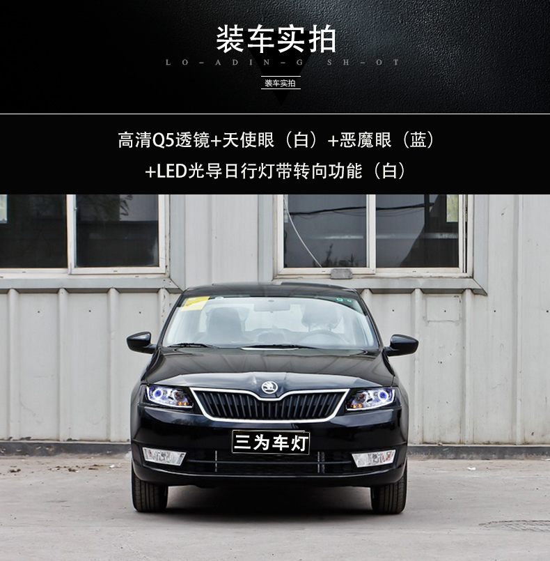 斯柯达昕锐大灯总成，改装双光透镜、天使眼、氙气灯、日行灯