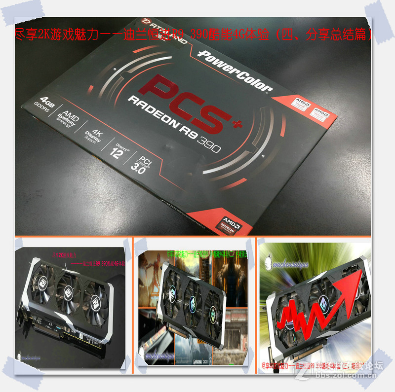 ＃玩必酷 战必能＃尽享2K游戏魅力——迪兰恒进R9 390酷能4G体验（四、分享总结篇）