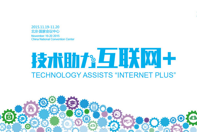 数字回顾往届GITC全球互联网技术大会
