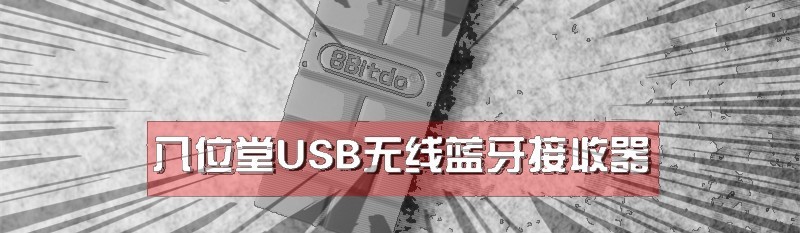 PS3,PS4，Wii U Pro手柄全兼容！八位堂USB无线接收器上手体验谈
