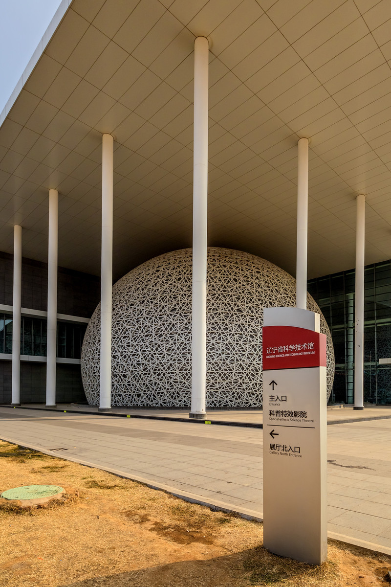 辽宁省科技馆