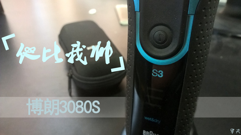 #博朗新三系免费试用#他比我帅-博朗3080S