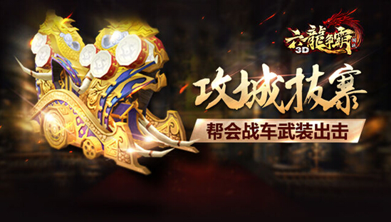 《六龙争霸3D》帮会战车震撼来袭，快来get全新玩法！