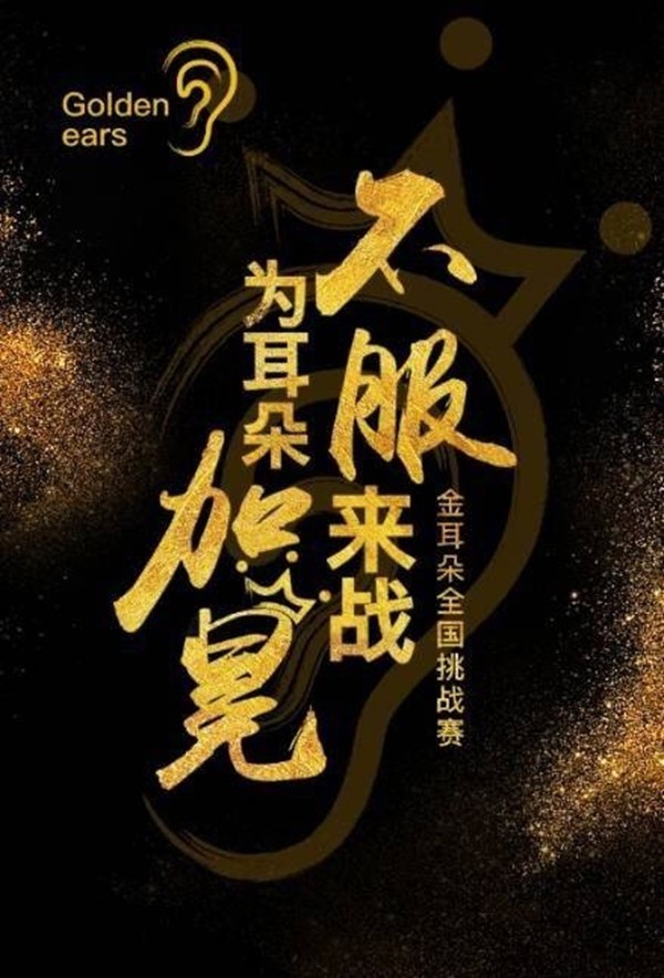完成飞利浦京东金耳朵挑战赛就可以换掉那英这位好声音导师