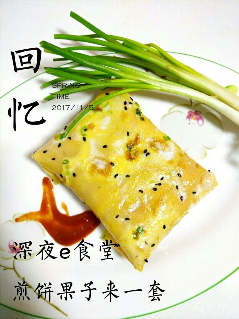煎饼果子新口味