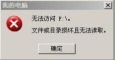 如何寻回文件或目录损坏且无法读取F盘的数据