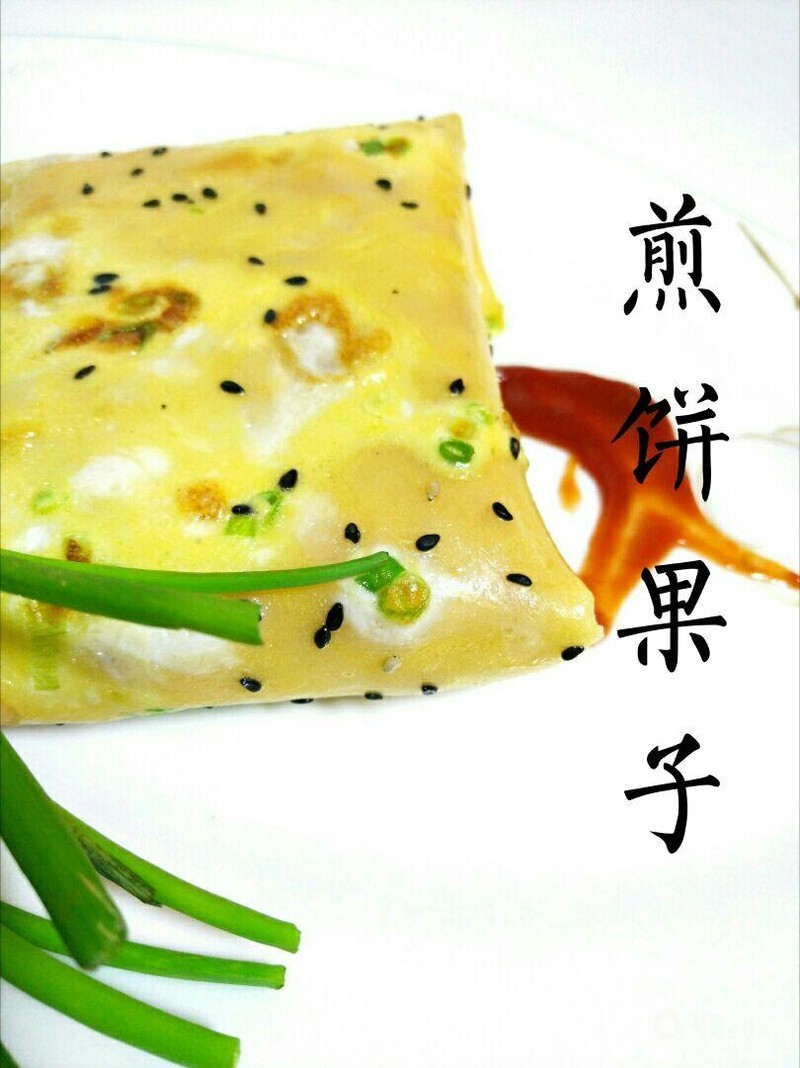 煎饼果子新口味
