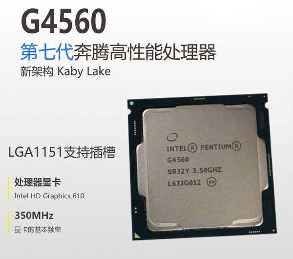 2017年低端平台最睿智的选择：低端王者奔腾G4560