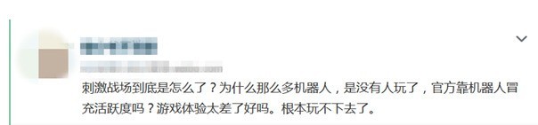 机器人泛滥游戏体验差 刺激战场被差评淹没