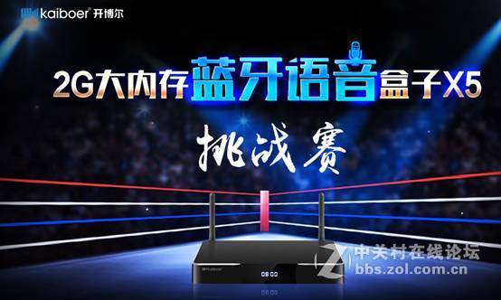 免费体验国内首款十核芯安卓盒子的机会来了！开博尔X5评测达人在哪里？