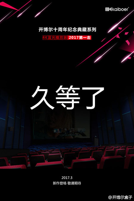 官方重磅消息~开博尔将于3月发布2017最新4K蓝光播放器