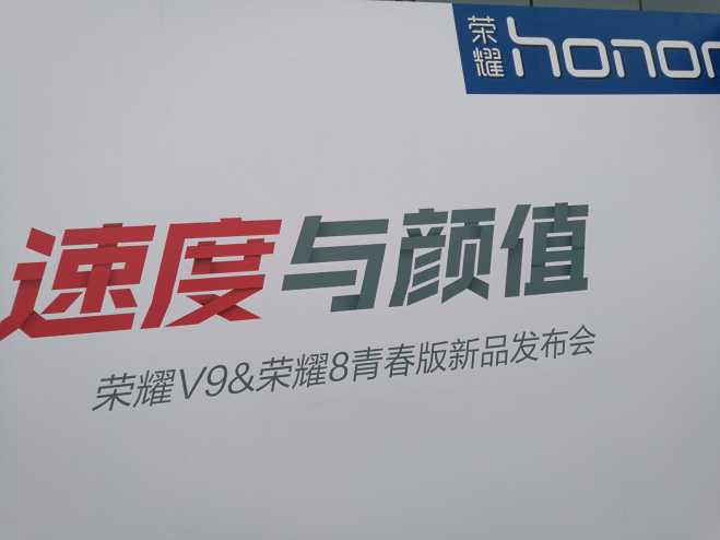 荣耀发布会