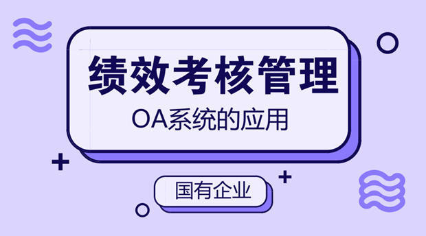 如何用OA系统来进行绩效考核管理，科学量化？