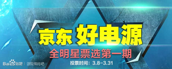 #版主坐堂#“京东好电源”投票结果出炉，游戏悍将勇夺三项桂冠
