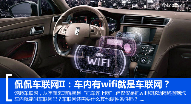 侃侃车联网II：车里有wifi就是车联网？