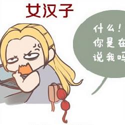 女汉子暴力装机处女秀-------图糟人傻