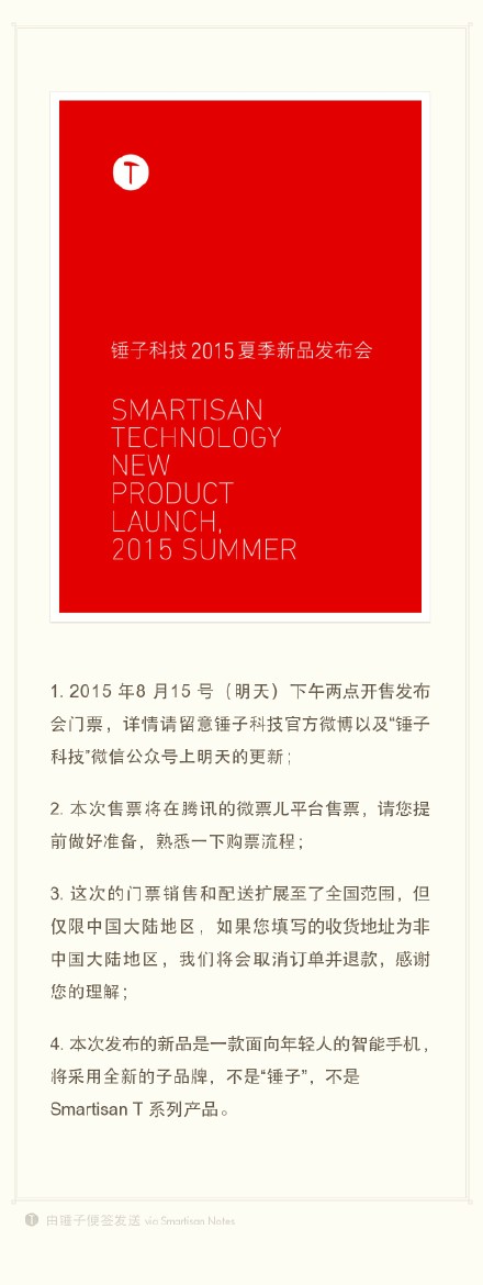 #锤子科技2015夏季新品发布会#8月25日晚19:30 上海