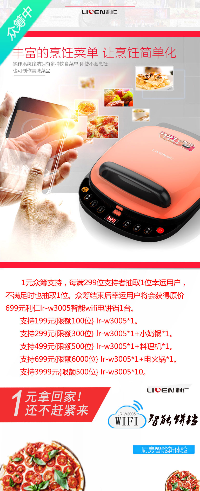 利仁lr-w3005智能wifi电饼铛！1元拿回家！