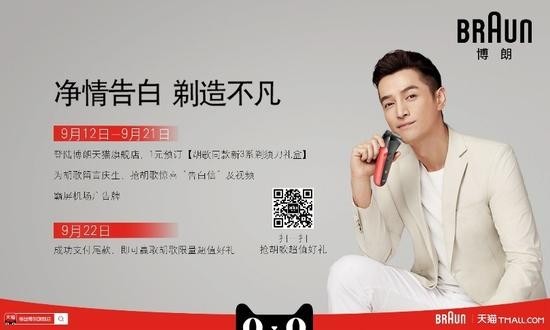 霸屏送生日祝福！博朗为胡歌庆生 就是这么霸气！