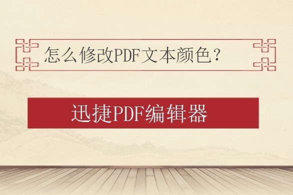 怎么使用PDF编辑软件修改PDF文本颜色