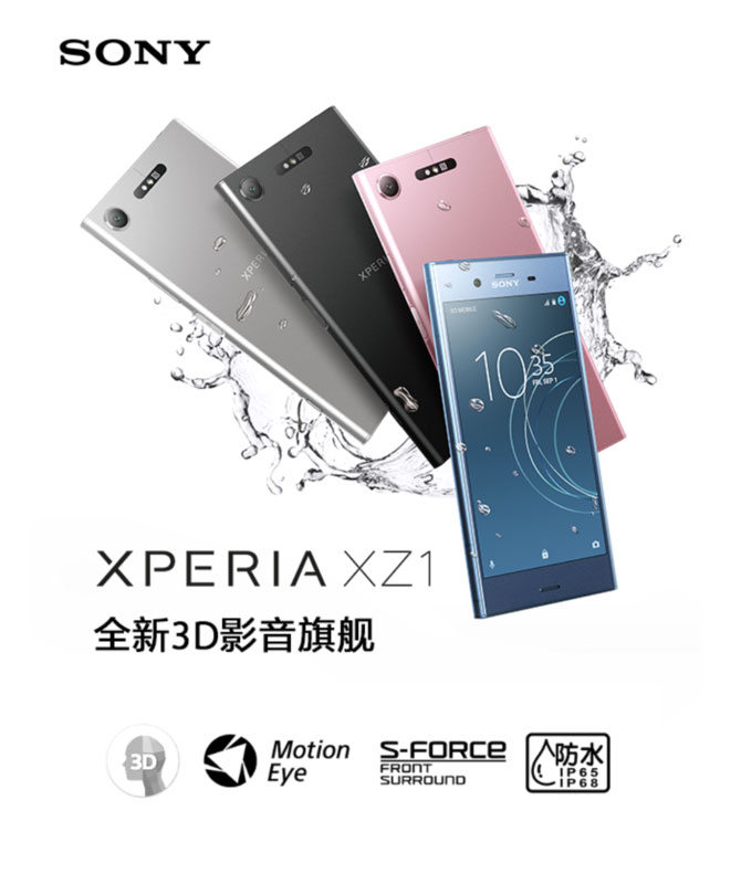 索尼Xperia XZ1发布:全金属后盖+3D扫描