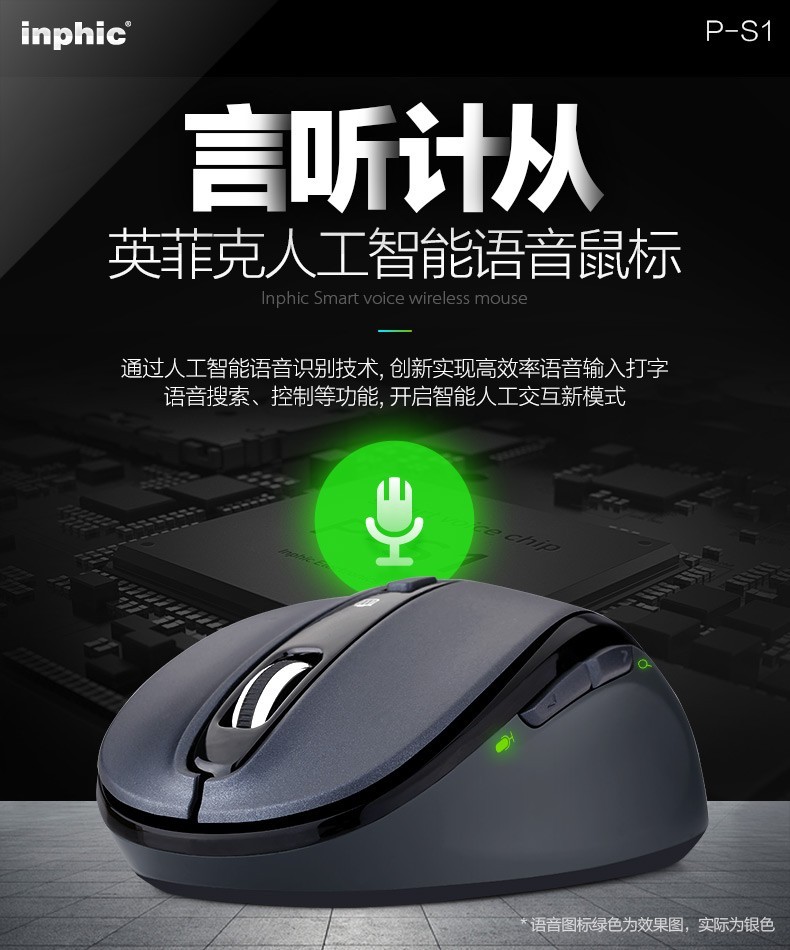 你身边的人工智能 英菲克PS1语音鼠标