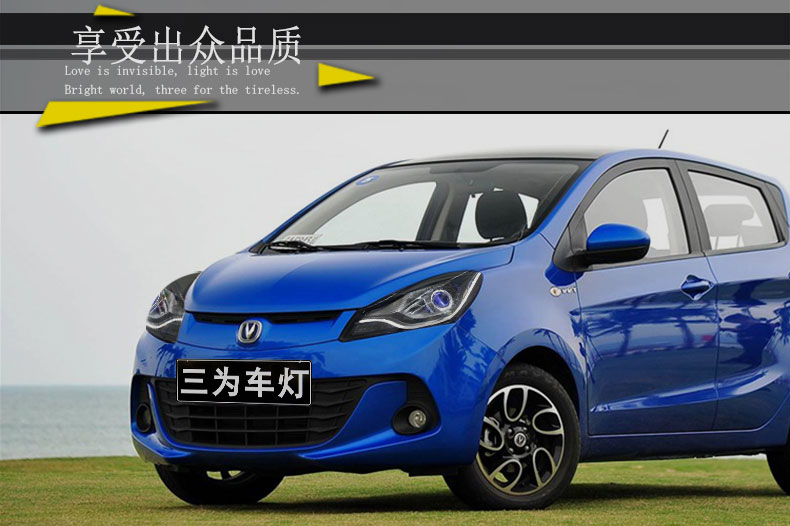 长安新奔奔大灯总成改装方案参考