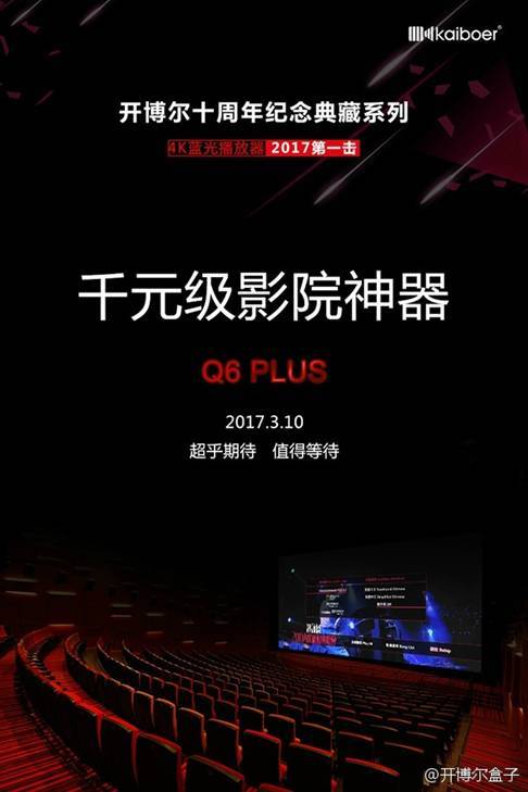 开博尔Q6 Plus 4K蓝光播放器3月10日上市？开博尔2017第一击：千元级影院神器