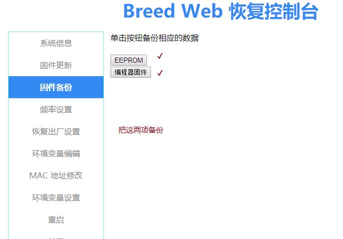 breed web备份及恢复教程