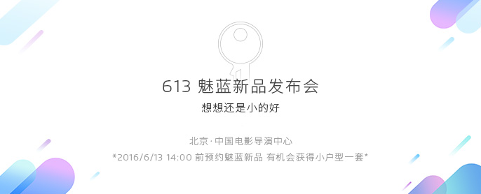 魅族科技将于 6 月 13 日举办魅蓝新品发布会