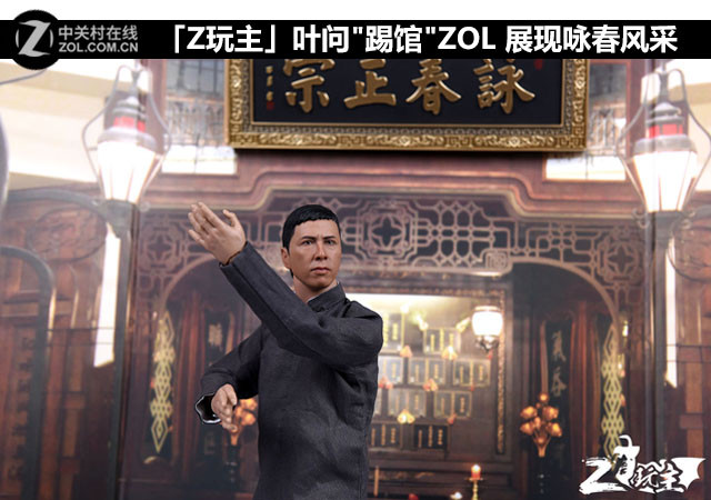 「Z玩主」叶问