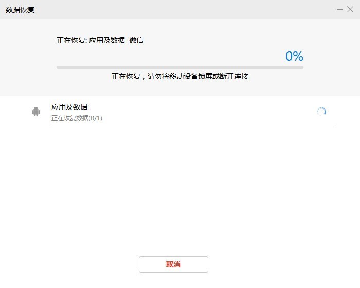 手机双清后使用手机助手恢复微信数据一直失败