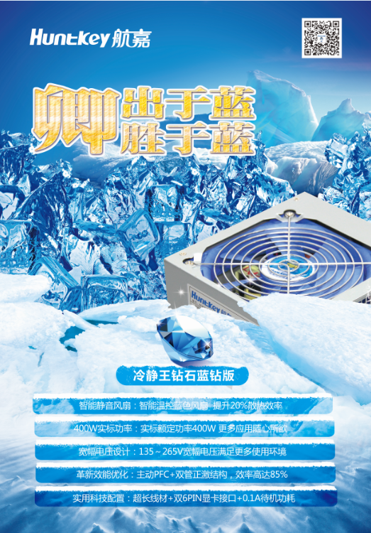 王者归来 航嘉冷静王电源创意大赛