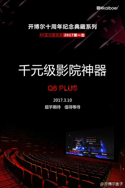 开博尔Q6 Plus千元级4K蓝光机三月上市 详戳了解是否值得期待