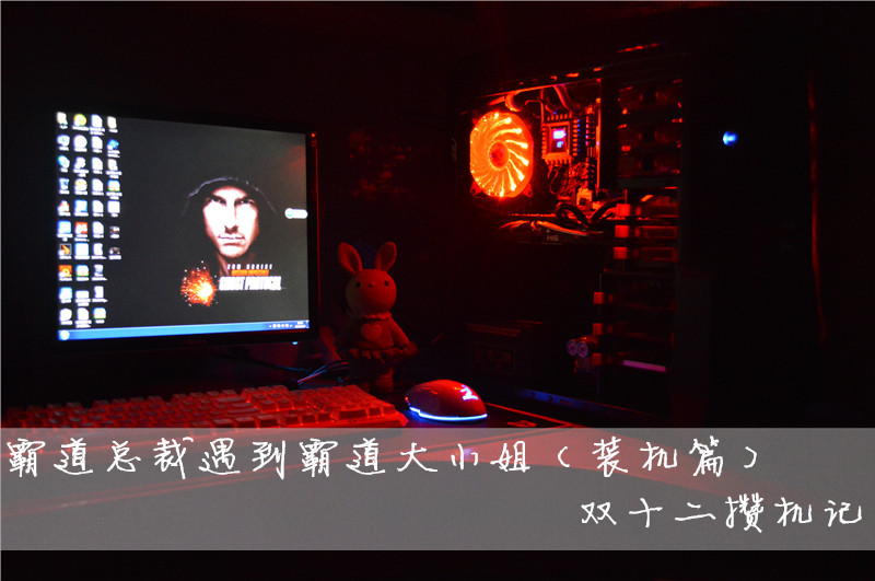 霸道总裁遇到霸道大小姐，硬件的双十二攒机记（装机篇）
