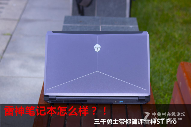 雷神笔记本怎么样，三千勇士带你简评雷神ST Pro